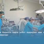 Олмаотада биринчи марта робот ёрдамида мия операцияси амалга оширилди