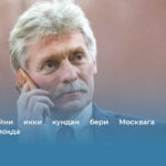 Зеленскийни икки кундан бери Москвага музокарага чақиришмоқда