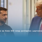 Вашингтон ва Киев 800 млрд долларлик шартнома имзолаши мумкин