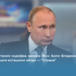 Буюк Британия мудофаа вазири Жон Ҳили Владимир Путинни қўлга олишни исташини айтди — “Страна”