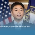 &laquo;Сиз АҚШ Конституциясига қасамёд қилгансиз&raquo;
