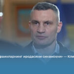 «Путин украинларнинг иродасини синамоқчи» — Кличко