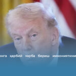 АҚШ Иронга ҳарбий зарба бериш имкониятини муҳокама қилмоқда