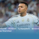 Манба: Мбаппе Испания Суперкубоги финалини захира ўриндиғида бошлайди