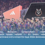 «Барселона» Испания Суперкубоги соҳиби: «Эл-Класико»даги ёрқин ғалаба — 3:2 (Ўйин таҳлили: Реал нега Барселонани енга олмаяпти ёҳуд Флик феноменига назар)