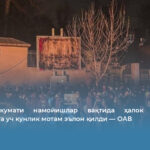 Эрон ҳукумати намойишлар вақтида ҳалок бўлганлар хотирасига уч кунлик мотам эълон қилди — ОАВ