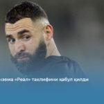 Карим Бензема «Реал» таклифини қабул қилди