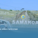 Самарқанд тумани тугатилади