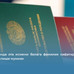 Ўзбекистонда ота исмини болага фамилия сифатида беришга рухсат этилиши мумкин