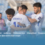 U-23 Осиё кубоги. Ўзбекистон Жанубий Кореяни мағлуб этиб, чорак финалга йўл олди