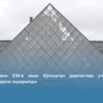 Лувр музеи: ЕИга аъзо бўлмаган давлатлар учун кириш чиптаси нархи оширилди