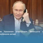 Россия ва Бразилия етакчилари Венесуэла атрофидаги вазиятни муҳокама қилди