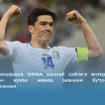 Элдор Шомуродов ФИФА расмий сайтига интервю берди: Ўзбекистон кучли жамоа эканини бутун дунёга кўрсатмоқчимиз