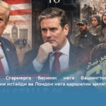 АҚШнинг Стармерга босими: нега Вашингтон КСИРни тақиқлашни истайди ва Лондон нега қаршилик қиляпти?