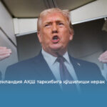 Трамп: Гренландия АҚШ таркибига қўшилиши керак
