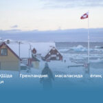 ОАВ: АҚШда Гренландия масаласида ёпиқ учрашув ўтказилади