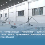 Ўзбекистон чегараларида “Байрактар” дронлари билан бутланган янги махсус бўлинманинг жанговар навбатчилиги йўлга қўйилган (Видео)