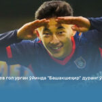 Файзуллаев гол урган ўйинда &laquo;Башакшеҳир&raquo; дуранг ўйнади