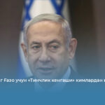 Трампнинг Ғазо учун «Тинчлик кенгаши» кимлардан иборат?