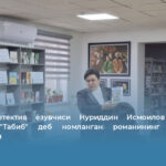 Ўзбек детектив ёзувчиси Нуриддин Исмоилов қаламига мансуб &laquo;Табиб&raquo; деб номланган романининг тарғиботи ўтказилди