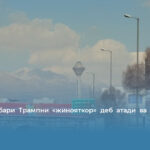 Эрон раҳбари Трампни «жинояткор» деб атади ва ўлимларда айблади