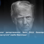 АҚШ Давлат департаменти: Эрон АҚШ базаларига ҳужум қилса, “жуда кучли” зарба берилади
