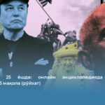 Wikipedia 25 ёшда: онлайн энциклопедияда энг кўп ўқилган 25 мақола (рўйхат)