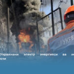 Россия Украинани электр энергияси ва иссиқликсиз қолдирмоқчи