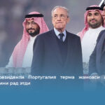 &laquo;Реал&raquo; президенти Португалия терма жамоаси аъзосининг трансферини рад этди