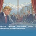 Трамп Давосда Тинчлик кенгашини тузиш тўғрисидаги битимни имзолашни режалаштирмоқда