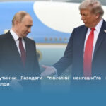 Трамп Путинни Ғазодаги “тинчлик кенгаши”га қўшилишга таклиф қилди
