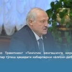 Лукашенко Трампнинг «Тинчлик кенгаши»га кириш учун 1 млрд доллар тўлаш ҳақидаги хабарларни «ёлғон» деб атади