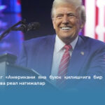 Трампнинг «Американи яна буюк қилиш»ига бир йил тўлди: ваъдалар ва реал натижалар