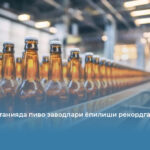 Буюк Британияда пиво заводлари ёпилиши рекордга чиқди