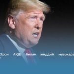 Трамп: &laquo;Эрон АҚШ билан жиддий музокаралар олиб бормоқда&raquo;