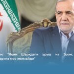 Пезешкиан: &laquo;Яқин Шарқдаги уруш на Эрон, на АҚШ манфаатларига мос келмайди&raquo;