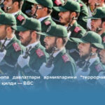 Эрон Европа давлатлари армияларини “террорчи гуруҳлар” деб эълон қилди — BBC
