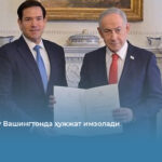 Нетаньяху Вашингтонда ҳужжат имзолади