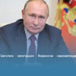 Путин «Тинчлик кенгаши» биринчи саммитида иштирок этмайди