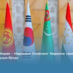 Жанубий Корея – Марказий Осиёнинг биринчи саммити қачон ўтиши маълум бўлди