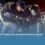 Тошкентда 17 нафар кўча безориси қамоққа олинди