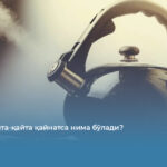 Сувни қайта-қайта қайнатса нима бўлади?