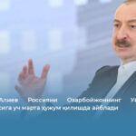 Илҳoм Алиев Россияни Озарбойжоннинг Украинадаги элчихонасига уч марта ҳужум қилишда айблади