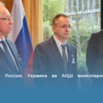 Женевада Россия, Украина ва АҚШ вакиллари музокара ўтказди