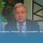 Антониу Гутерриш Рамазон ойи муносабати билан баёнот берди