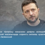 Ўт очишни тўхтатиш механизм деярли келишиб бўлинди, аммо сиёсий масалаларда олдинга силжиш кузатилмаяпти — Владимир Зеленский
