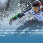 Паралимпия ўйинларида Россия ва Беларус спортчилари 2014 йилдан бери биринчи марта миллий байроқлари остида иштирок этади