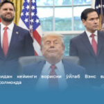 Трамп ўзидан кейинги ворисни ўйлаб Вэнс ва Рубиони тарозига солмоқда