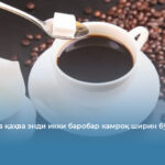 Таиландда қаҳва энди икки баробар камроқ ширин бўлади