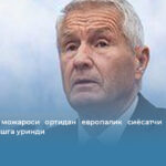 Епштейн можароси ортидан европалик сиёсатчи ўз жонига қасд қилишга уринди